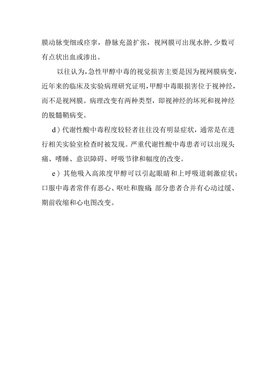 急性甲醇中毒临床表现.docx_第2页