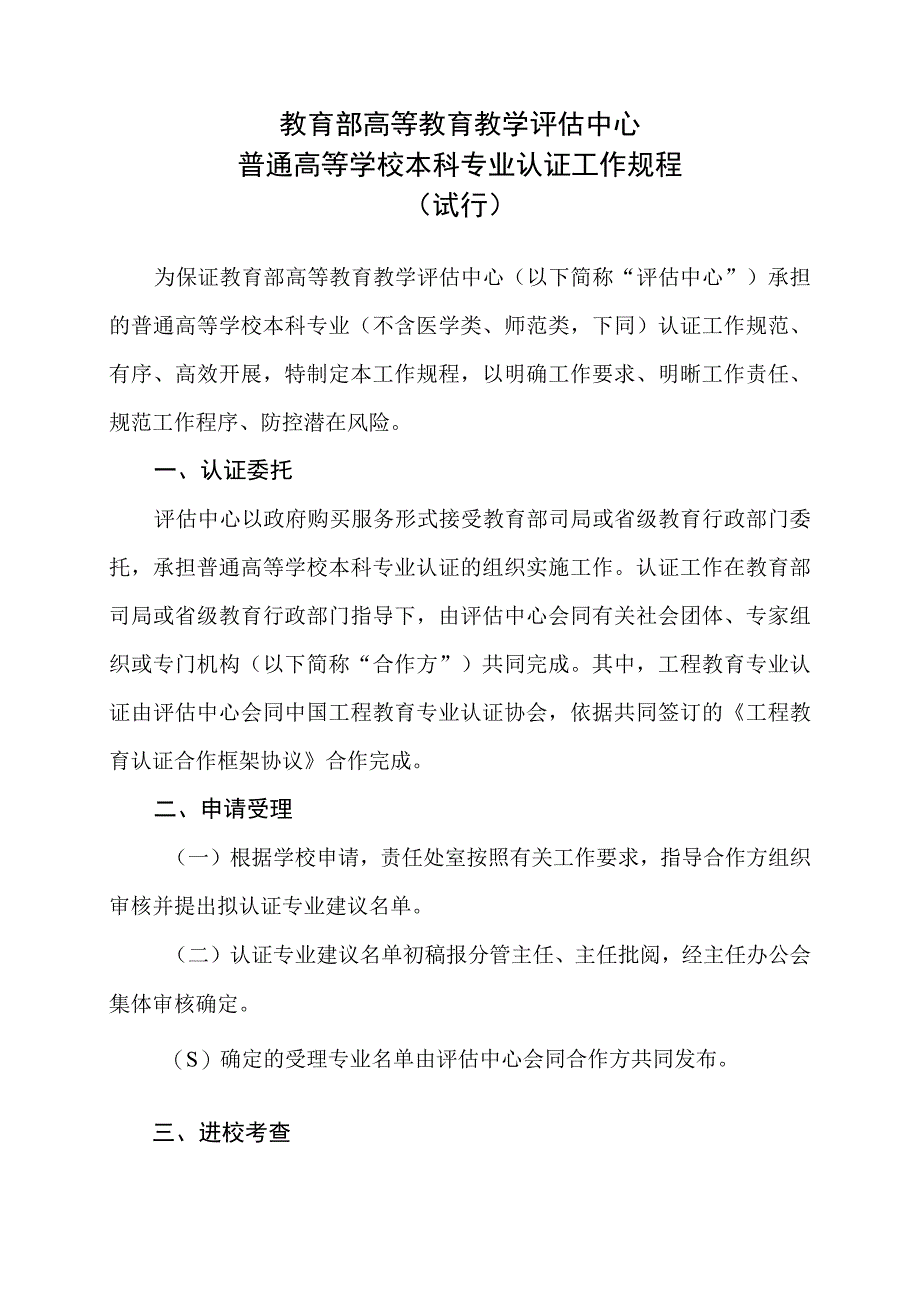 教育部高等教育教学评估中心普通高等学校本科专业认证工作规程（试行）.docx_第1页