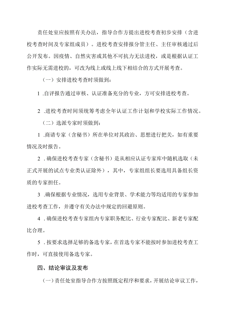 教育部高等教育教学评估中心普通高等学校本科专业认证工作规程（试行）.docx_第2页