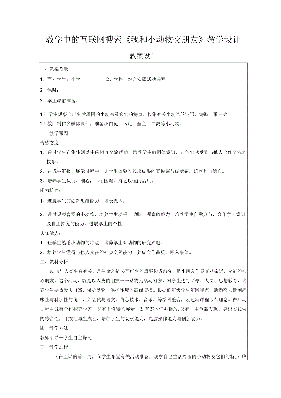 教学中的互联网搜索《我和小动物交朋友》教学设计.docx_第1页