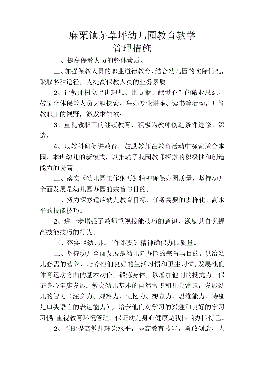 教育教学管理措施.docx_第1页