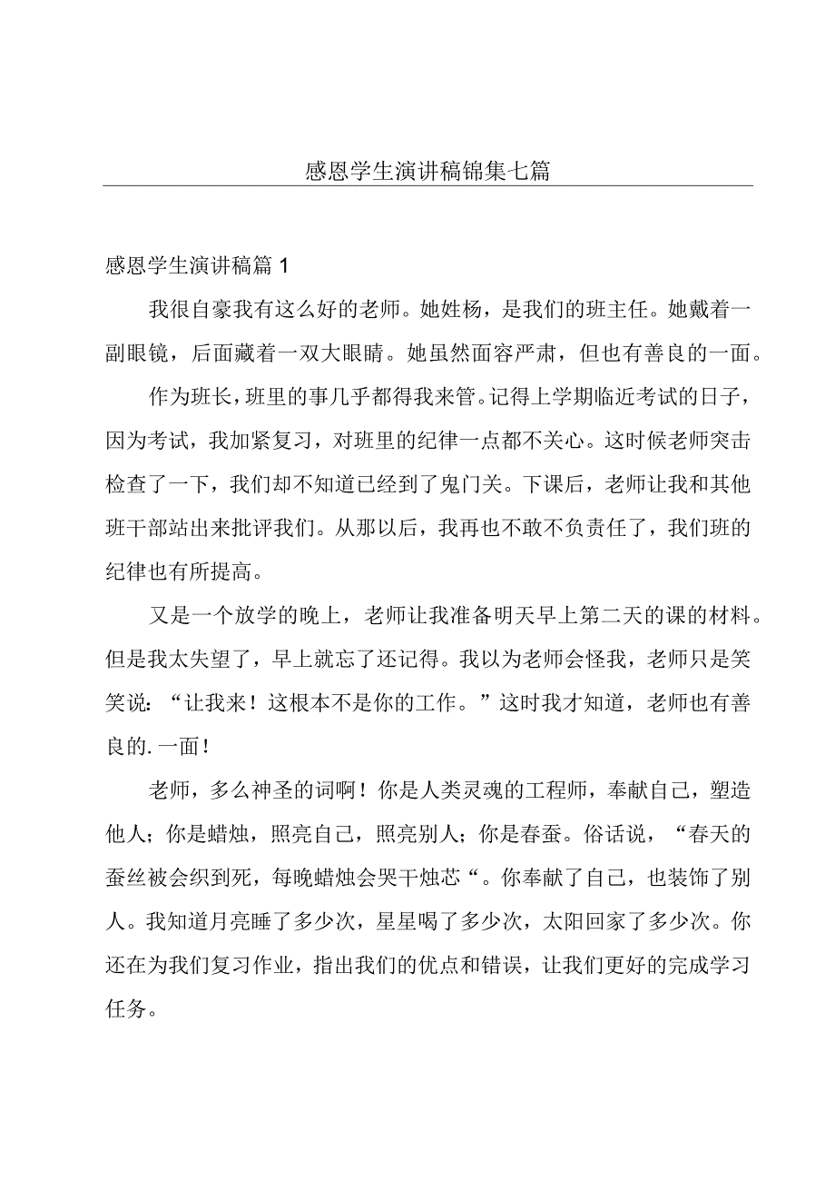 感恩学生演讲稿锦集七篇.docx_第1页