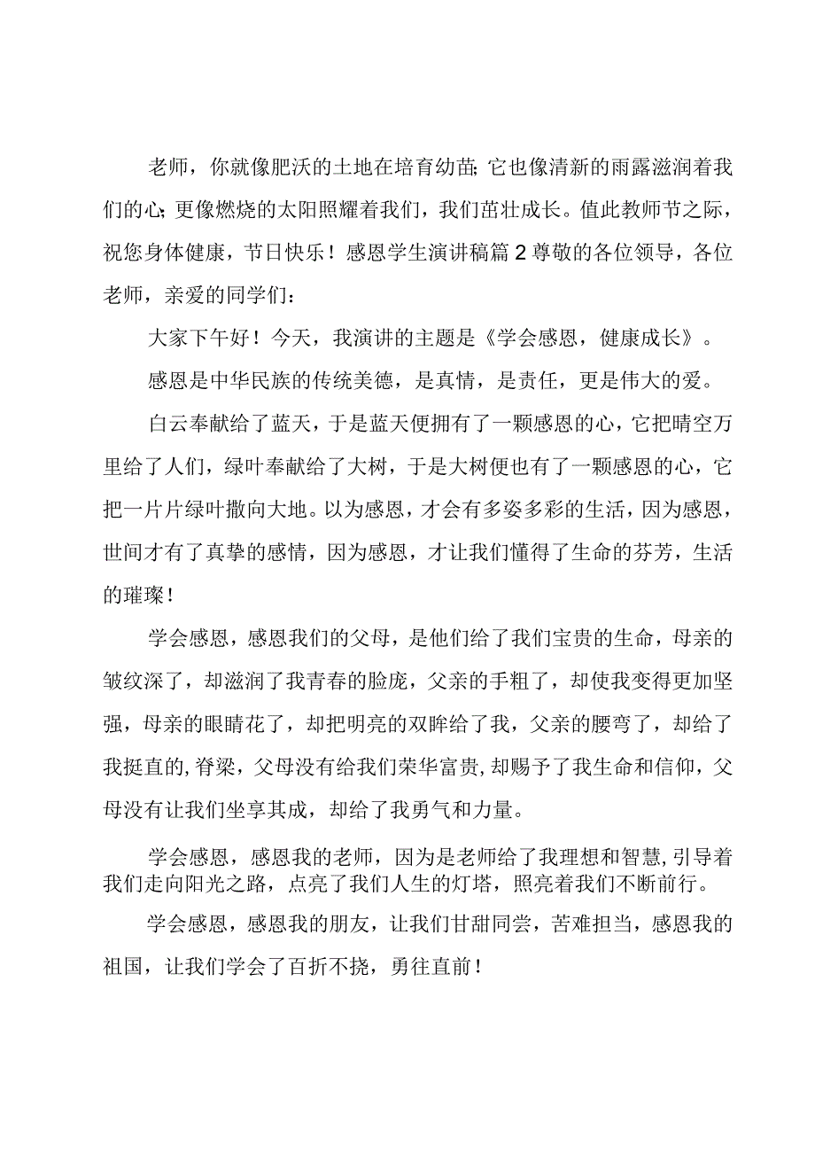 感恩学生演讲稿锦集七篇.docx_第2页