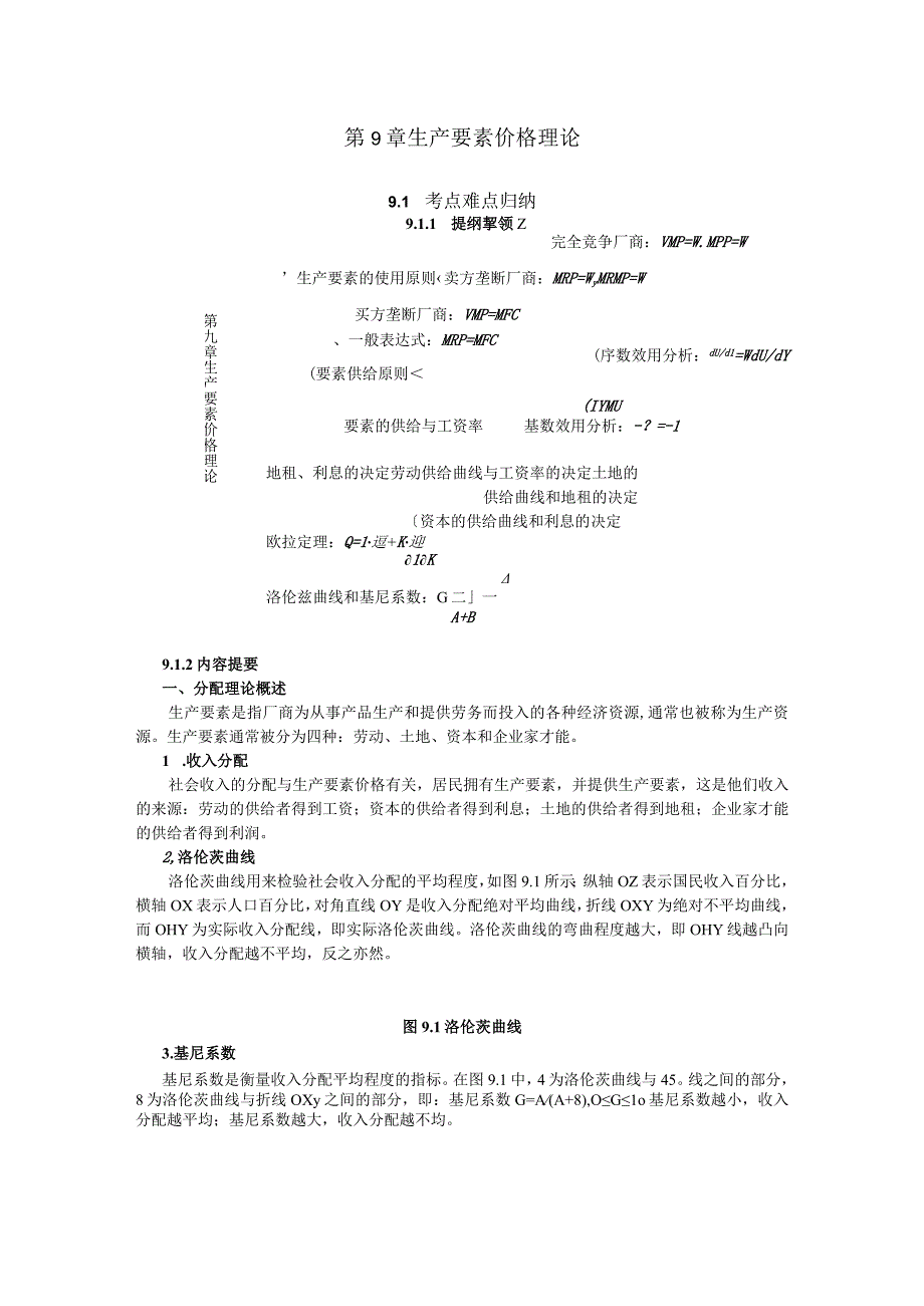 微观经济《西方经济学》考研内容要点第9章 生产要素价格理论.docx_第1页