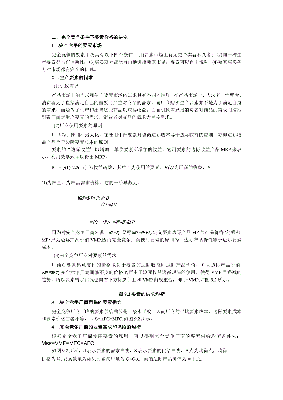 微观经济《西方经济学》考研内容要点第9章 生产要素价格理论.docx_第2页