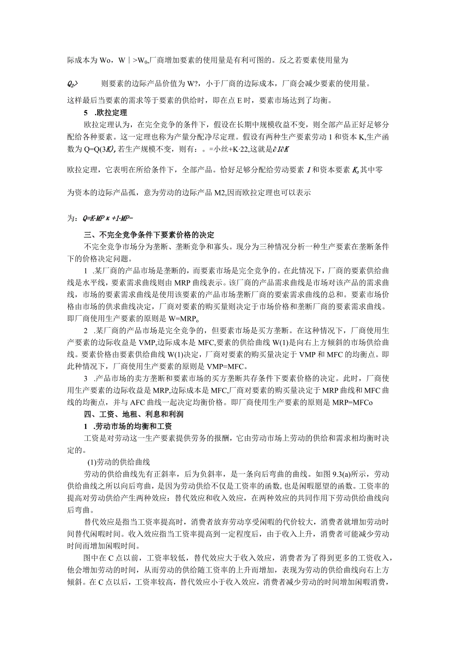 微观经济《西方经济学》考研内容要点第9章 生产要素价格理论.docx_第3页