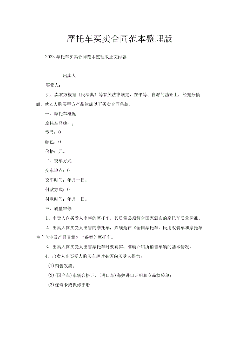 摩托车买卖合同范本整理版.docx_第1页