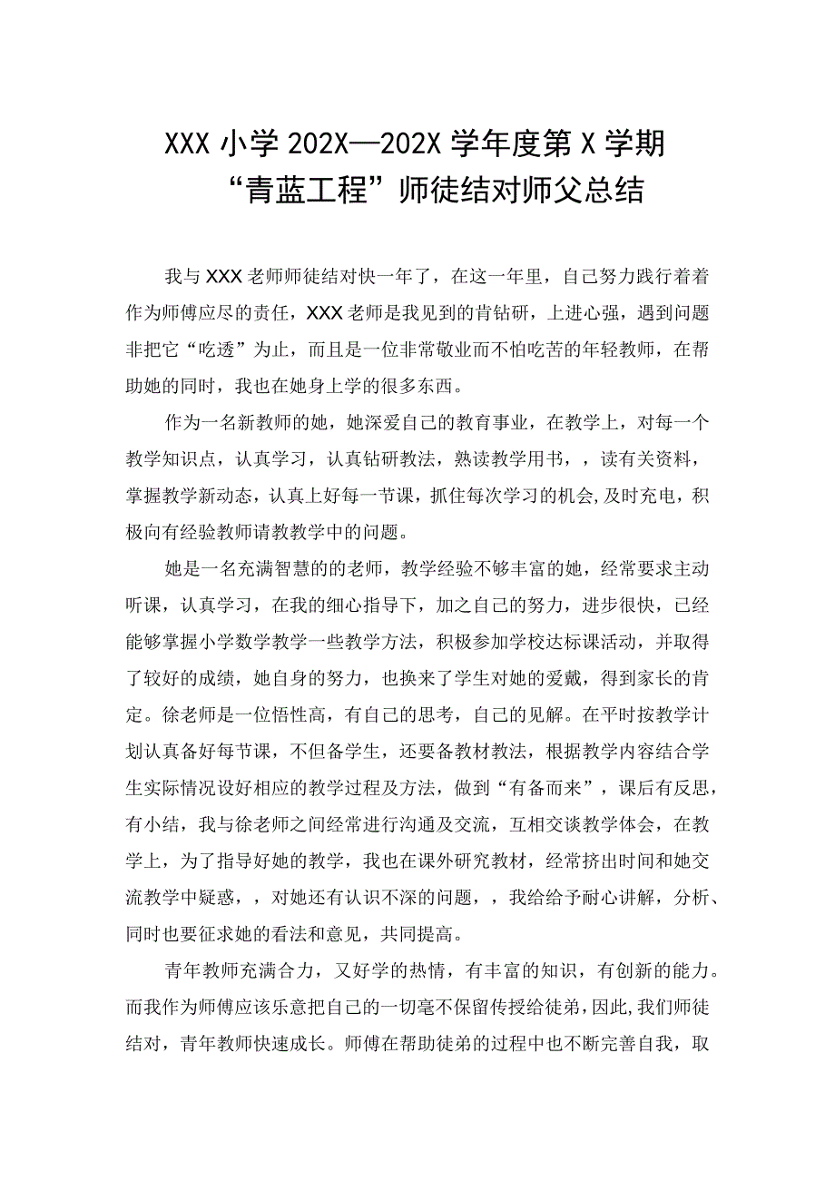 教师师徒结对师父总结.docx_第1页