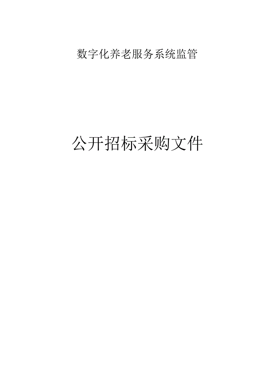 数字化养老服务系统监管招标文件.docx_第1页