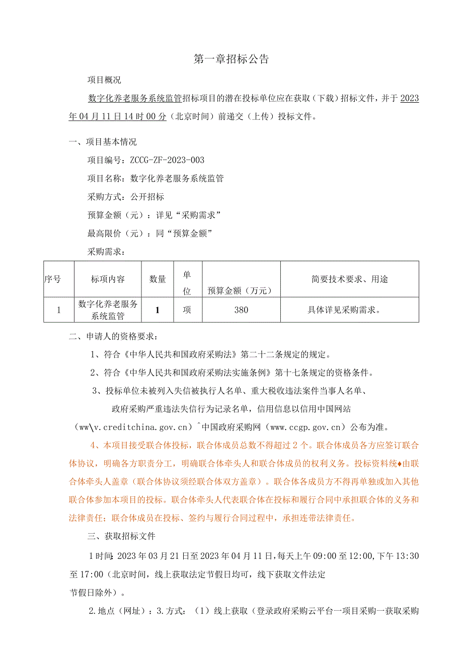 数字化养老服务系统监管招标文件.docx_第3页