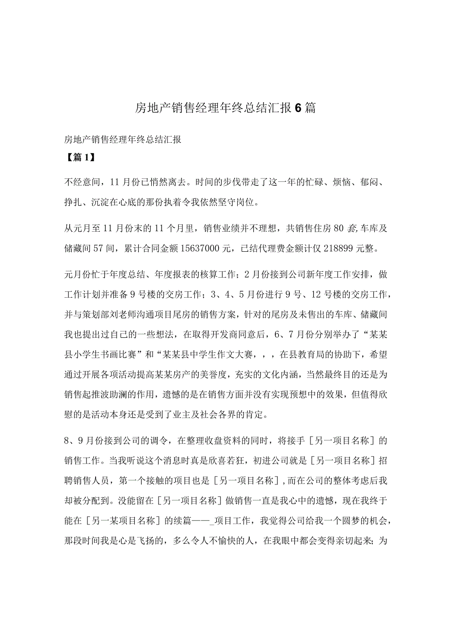 房地产销售经理年终总结汇报6篇.docx_第1页