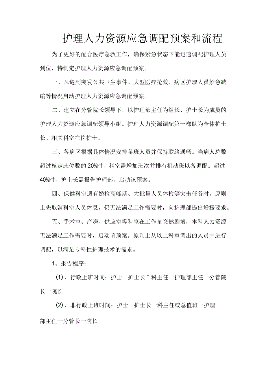 护理人力资源应急调配预案和流程.docx_第1页