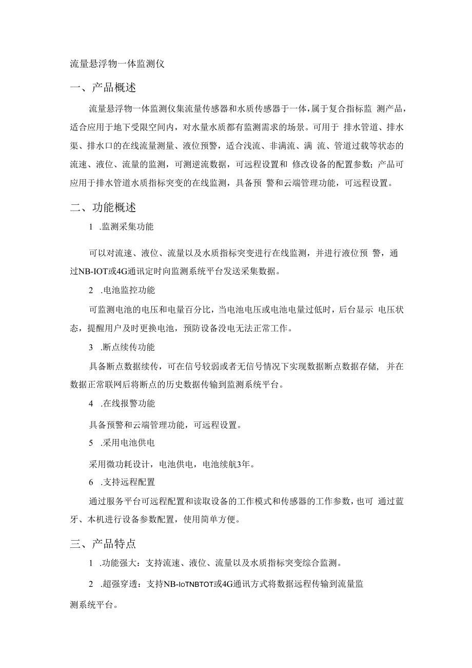 恒星物联流量悬浮物一体监测仪水质监测仪.docx_第1页