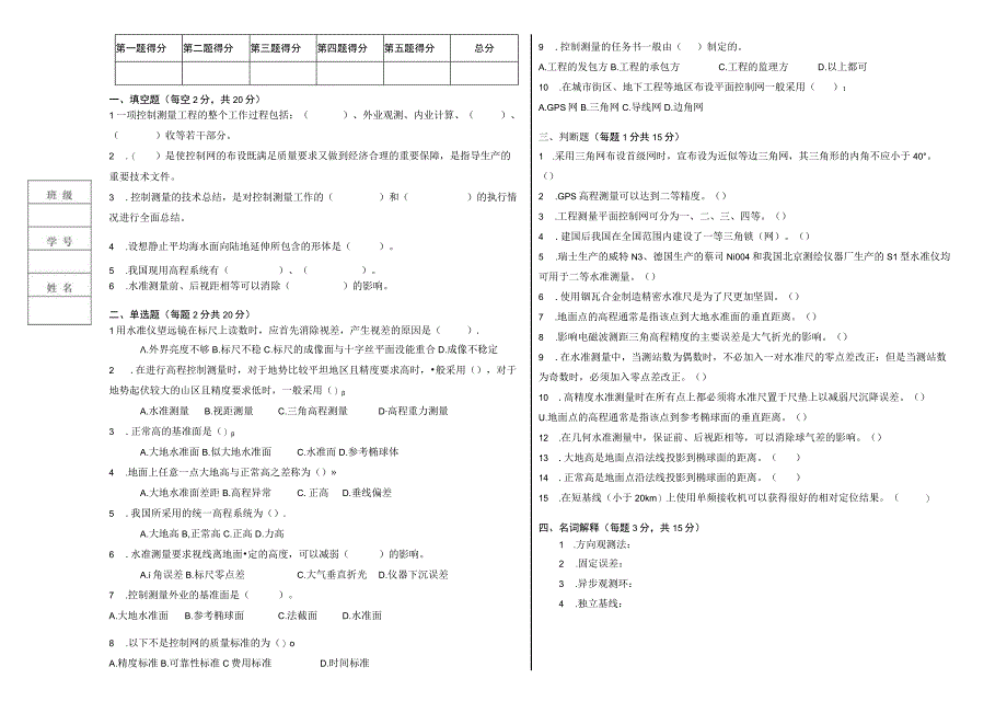 控制测量期末测试卷带答案.docx_第1页