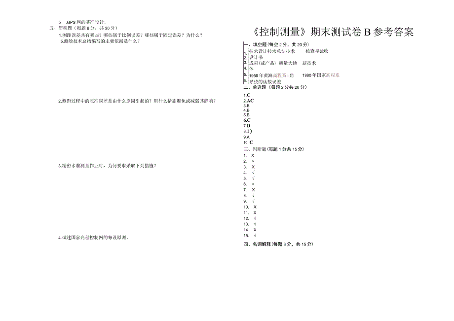 控制测量期末测试卷带答案.docx_第2页