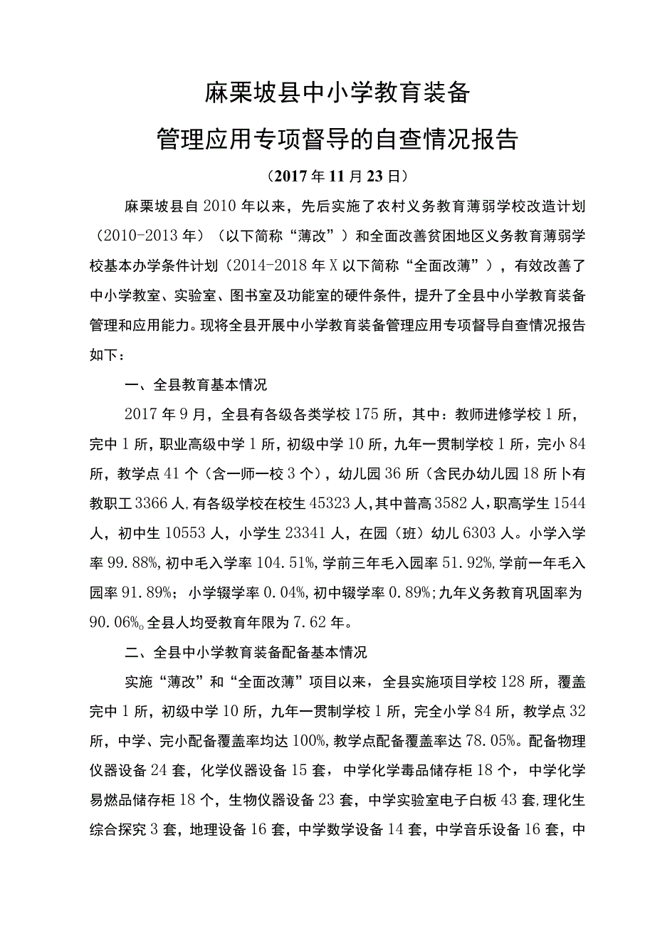 教育装备管理应用专项督导自查报告 (2).docx_第1页