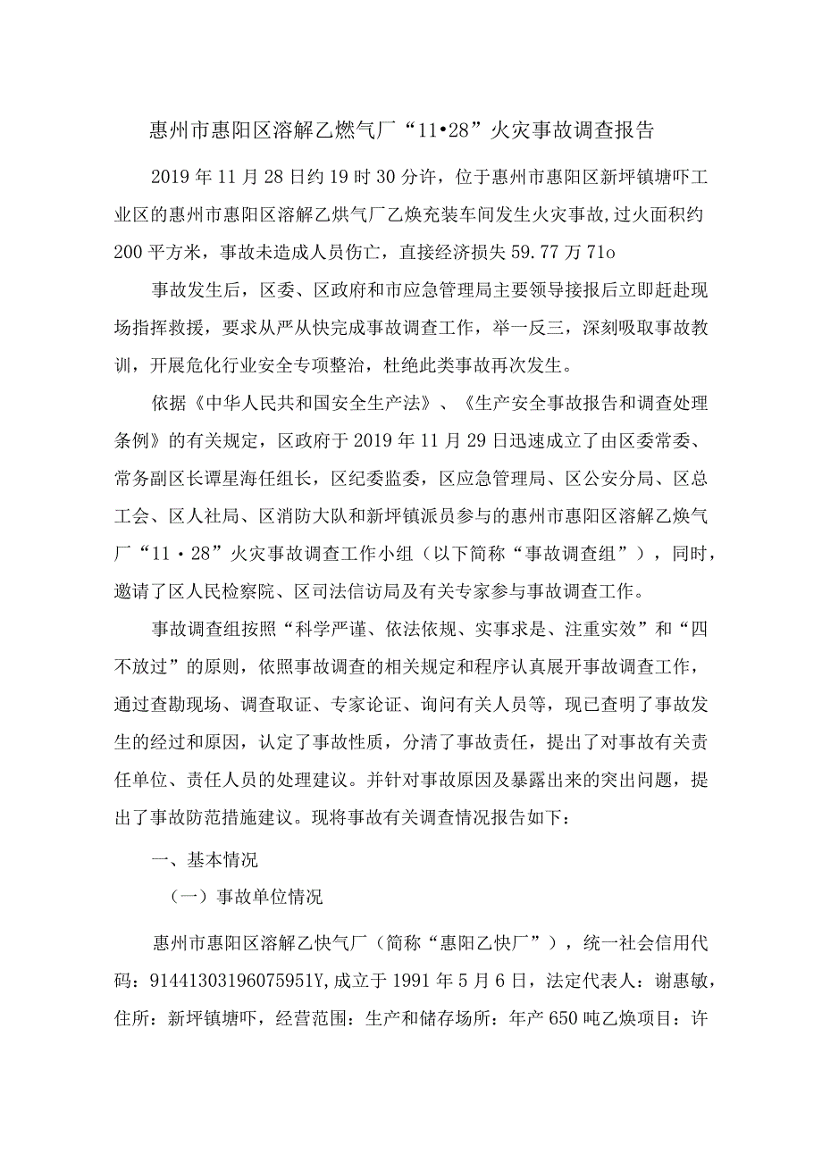 惠州市惠阳区溶解乙炔气厂11·28火灾事故调查报告.docx_第1页