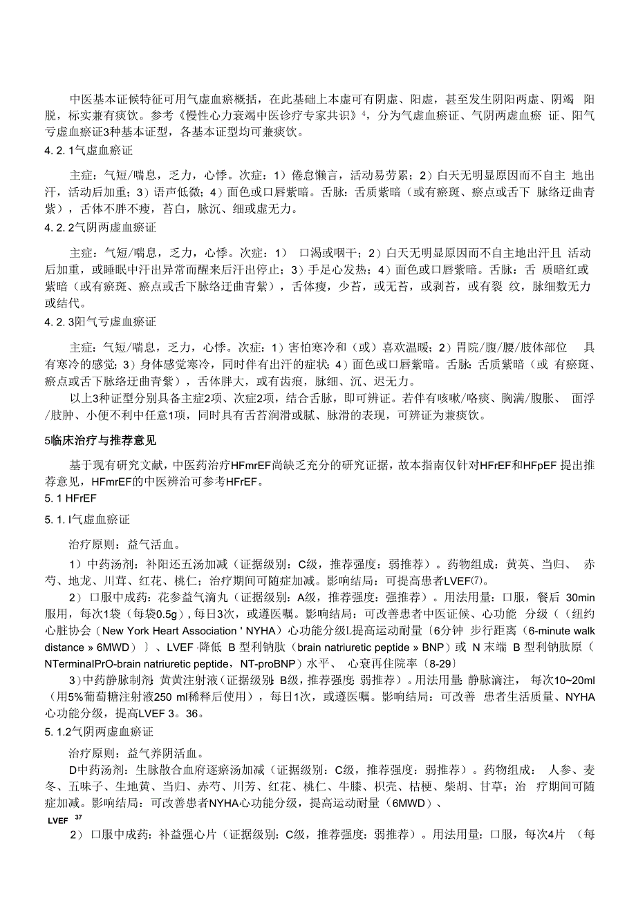 慢性心力衰竭中医诊疗指南2023年.docx_第2页