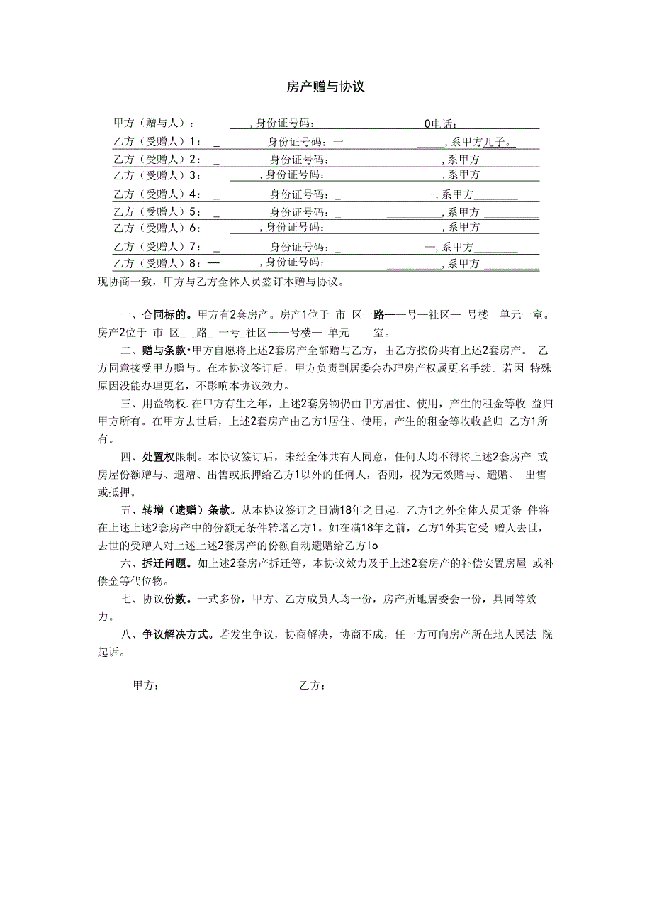 房产赠与协议.docx_第1页