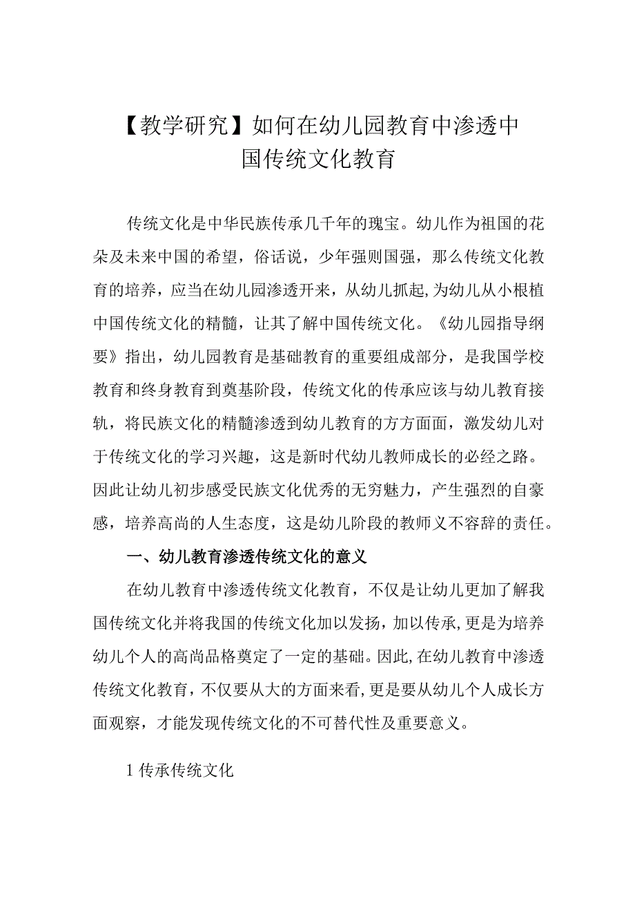 教学研究如何在幼儿园教育中渗透中国传统文化教育.docx_第1页