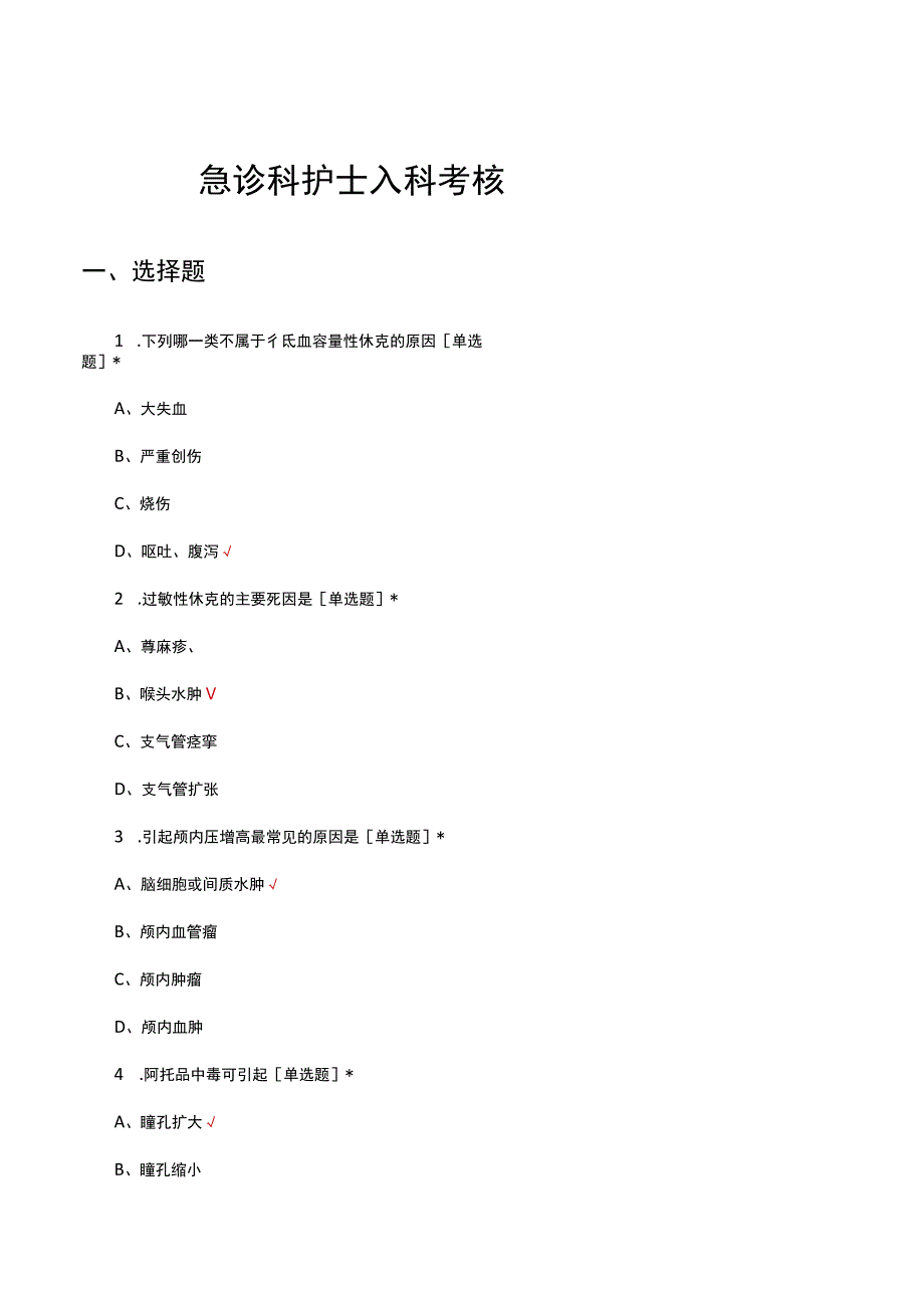 急诊科护士入科考核试题及答案.docx_第1页