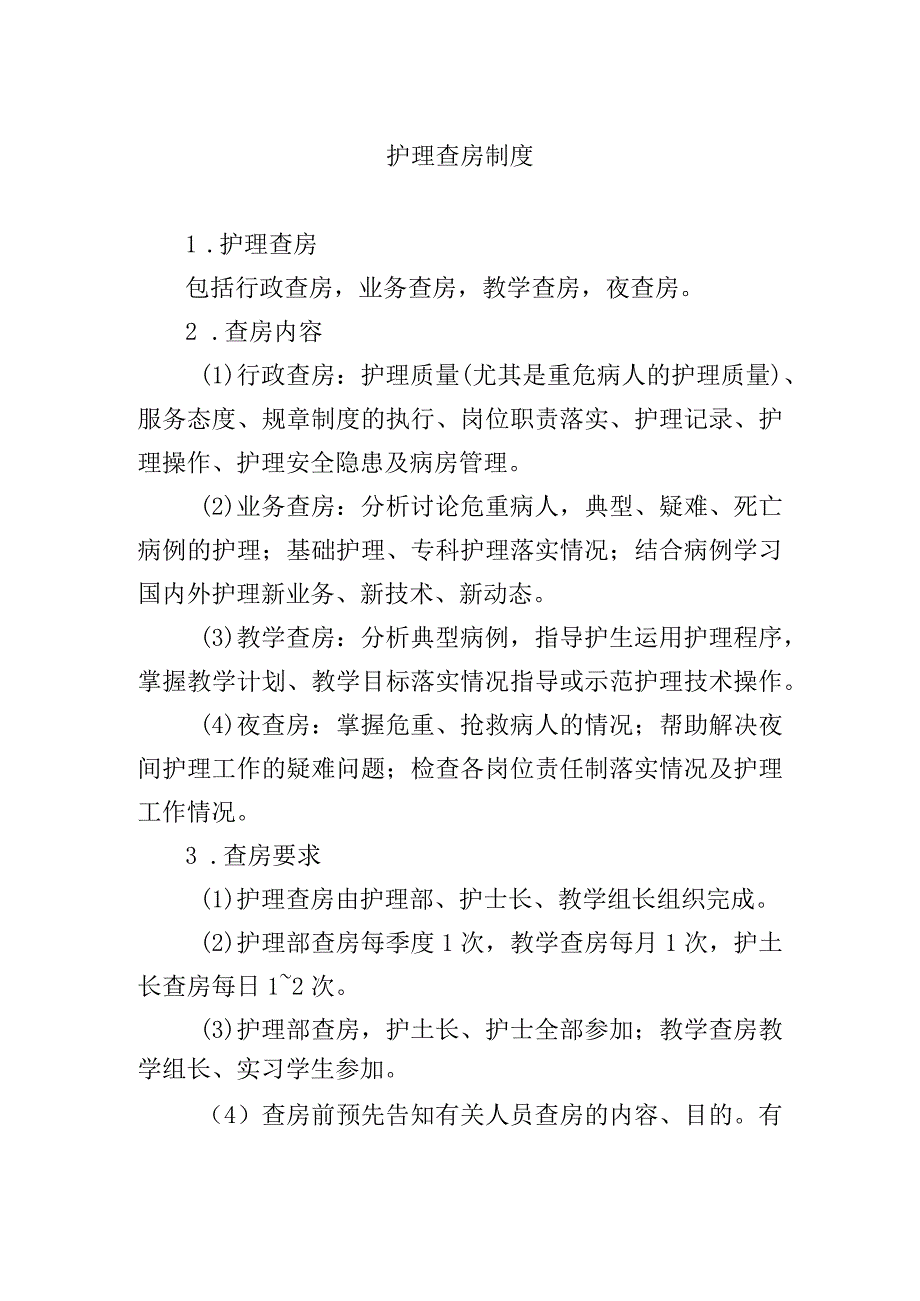 护理查房制度.docx_第1页