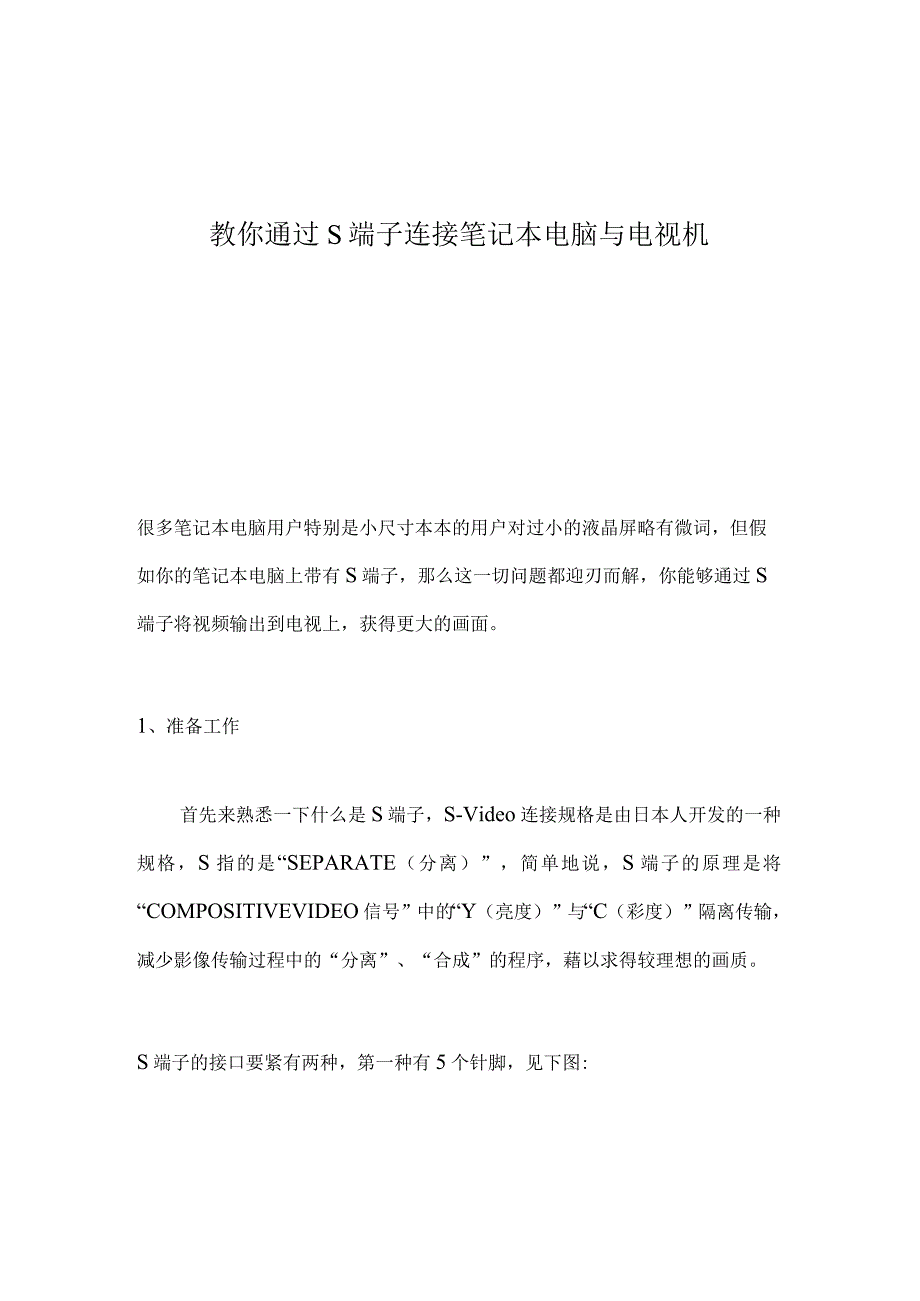 教你通过S端子连接笔记本电脑与电视机.docx_第1页