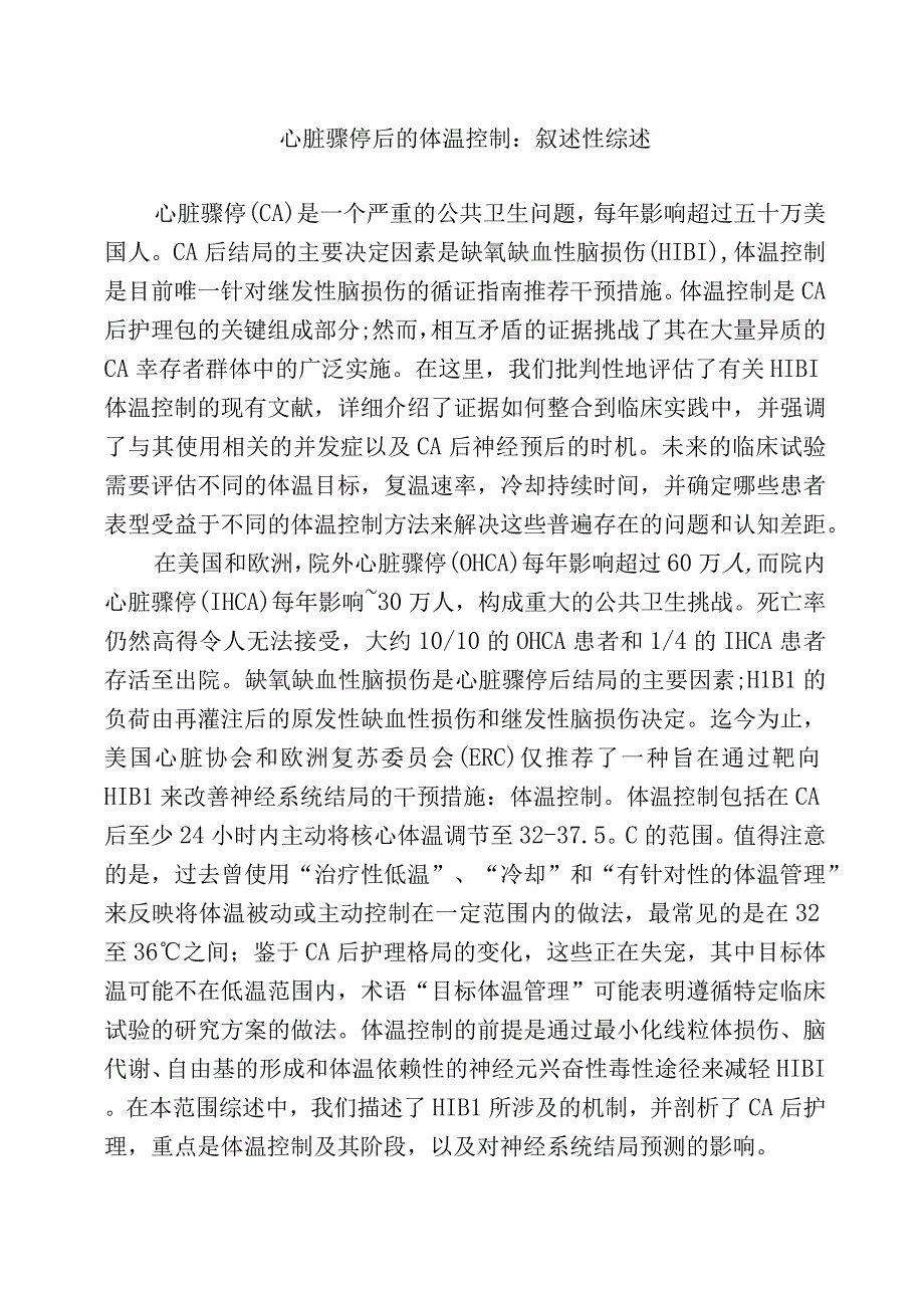 心脏骤停后的体温控制.docx_第1页