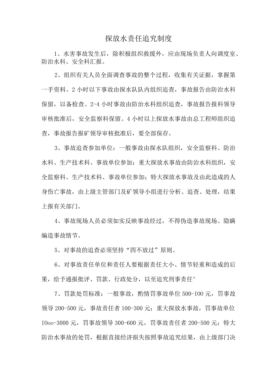 探放水责任追究制度.docx_第1页