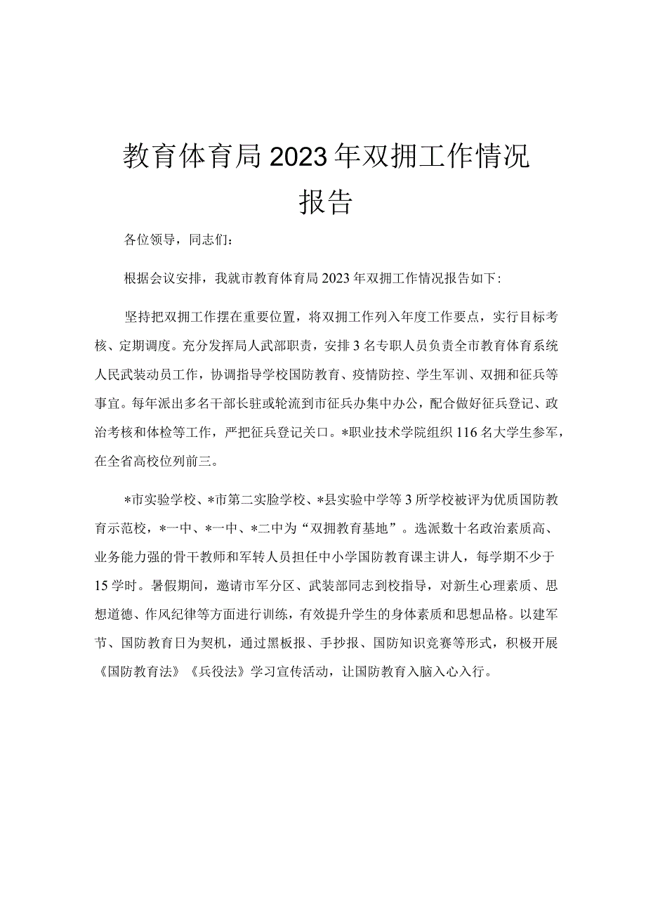 教育体育局2023年双拥工作情况报告.docx_第1页