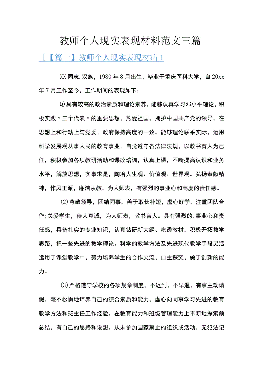 教师个人现实表现材料范文三篇.docx_第1页