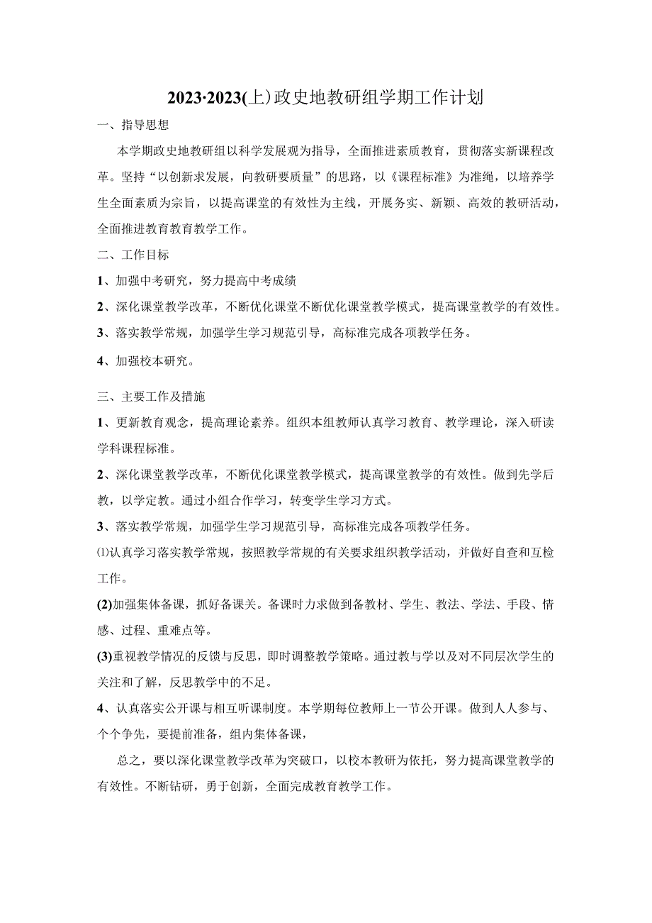 教研组工作计划20232023(上)政史地教研组学期工作计划.docx_第1页