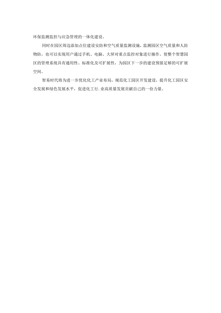 提升环境监测水平促进化工园区绿色转型.docx_第3页