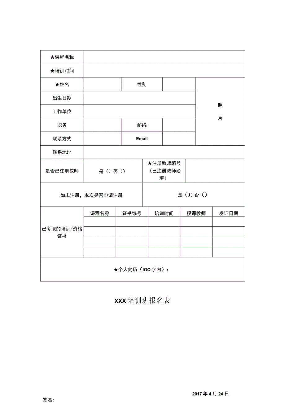 教师培训报名表.docx_第1页