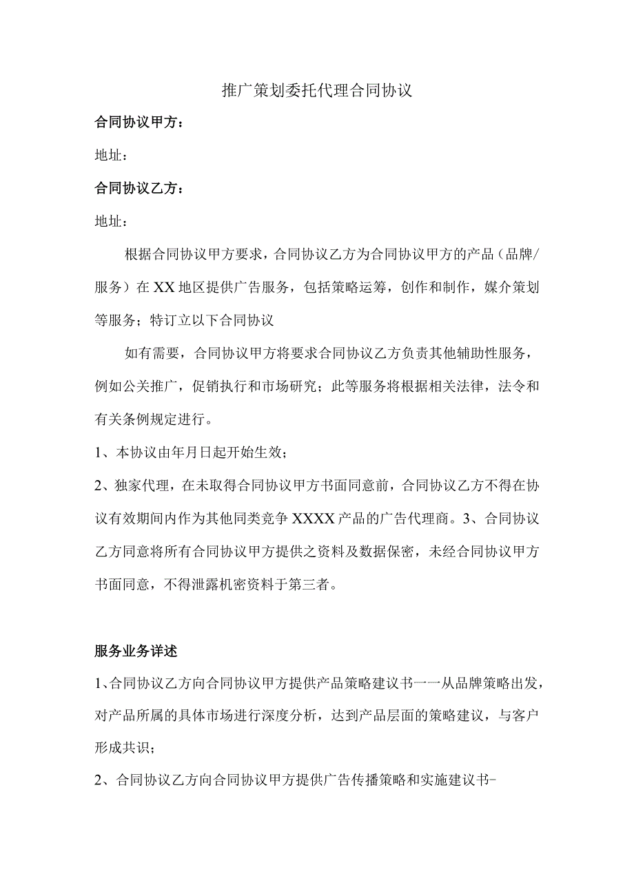 推广策划委托代理合同模板(1).docx_第1页