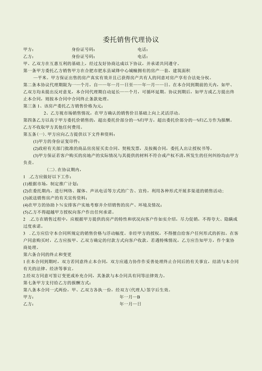 房屋出售委托协议书.docx_第1页