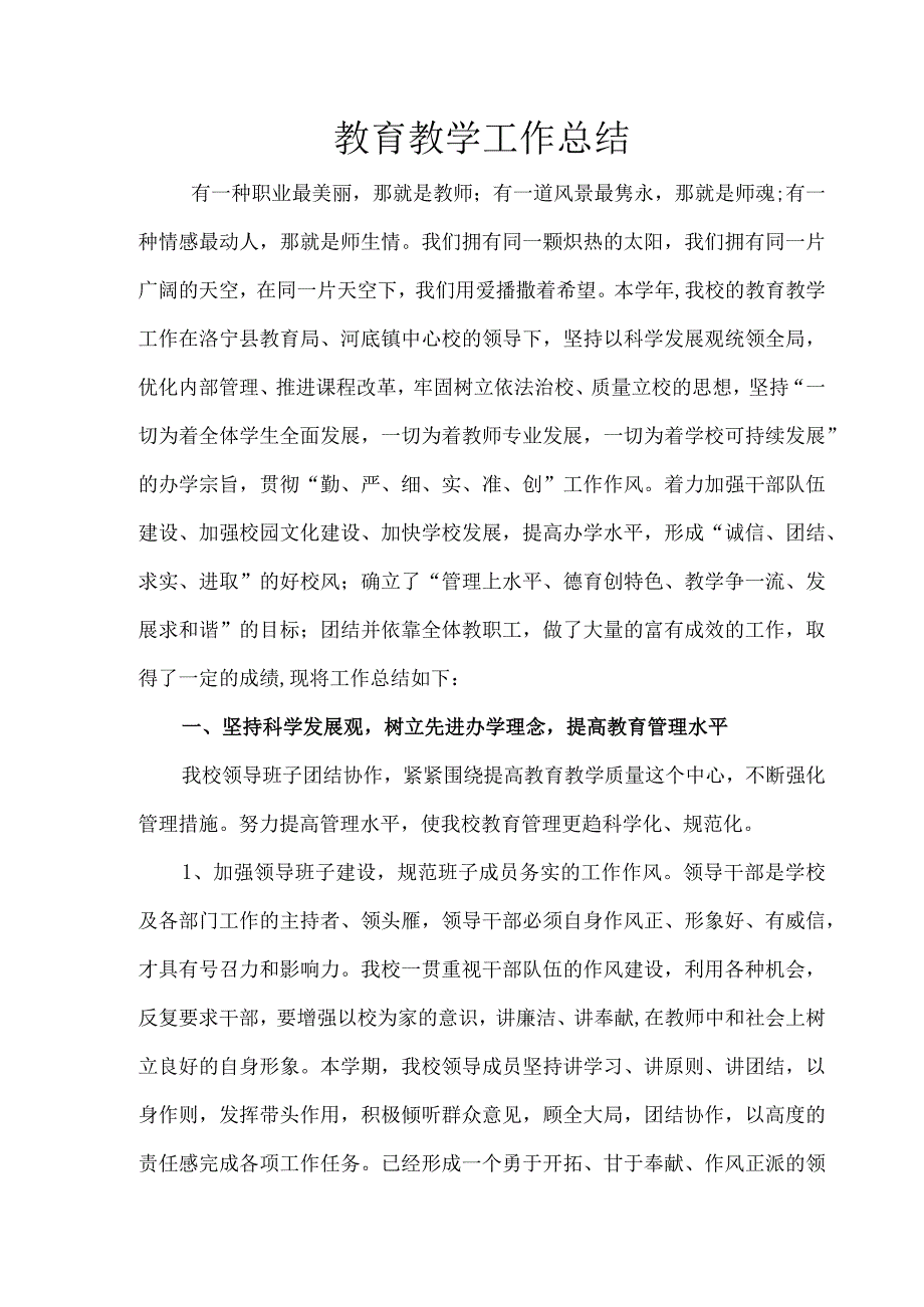 教育教学工作总 结.docx_第1页