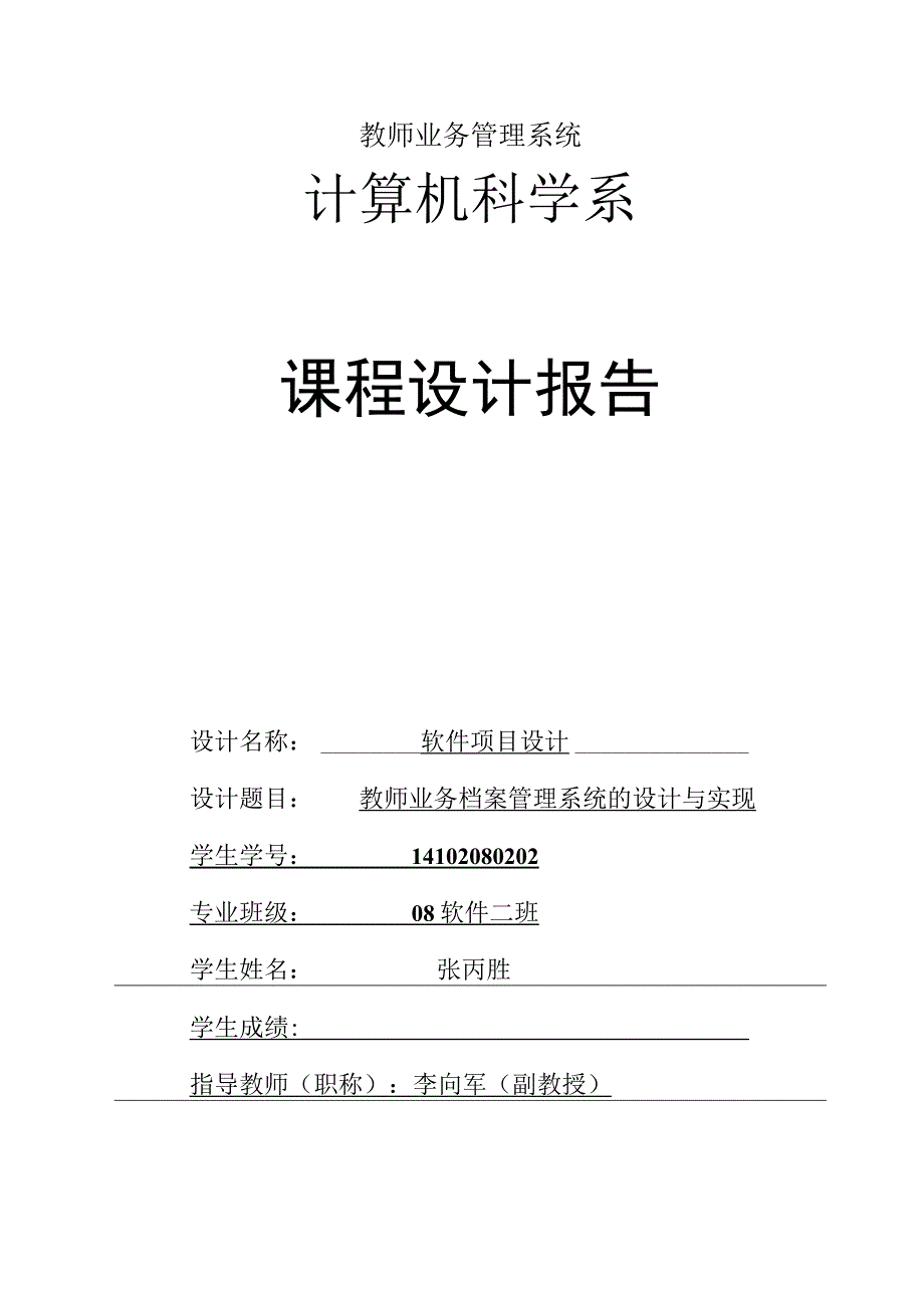 教师业务管理系统.docx_第1页