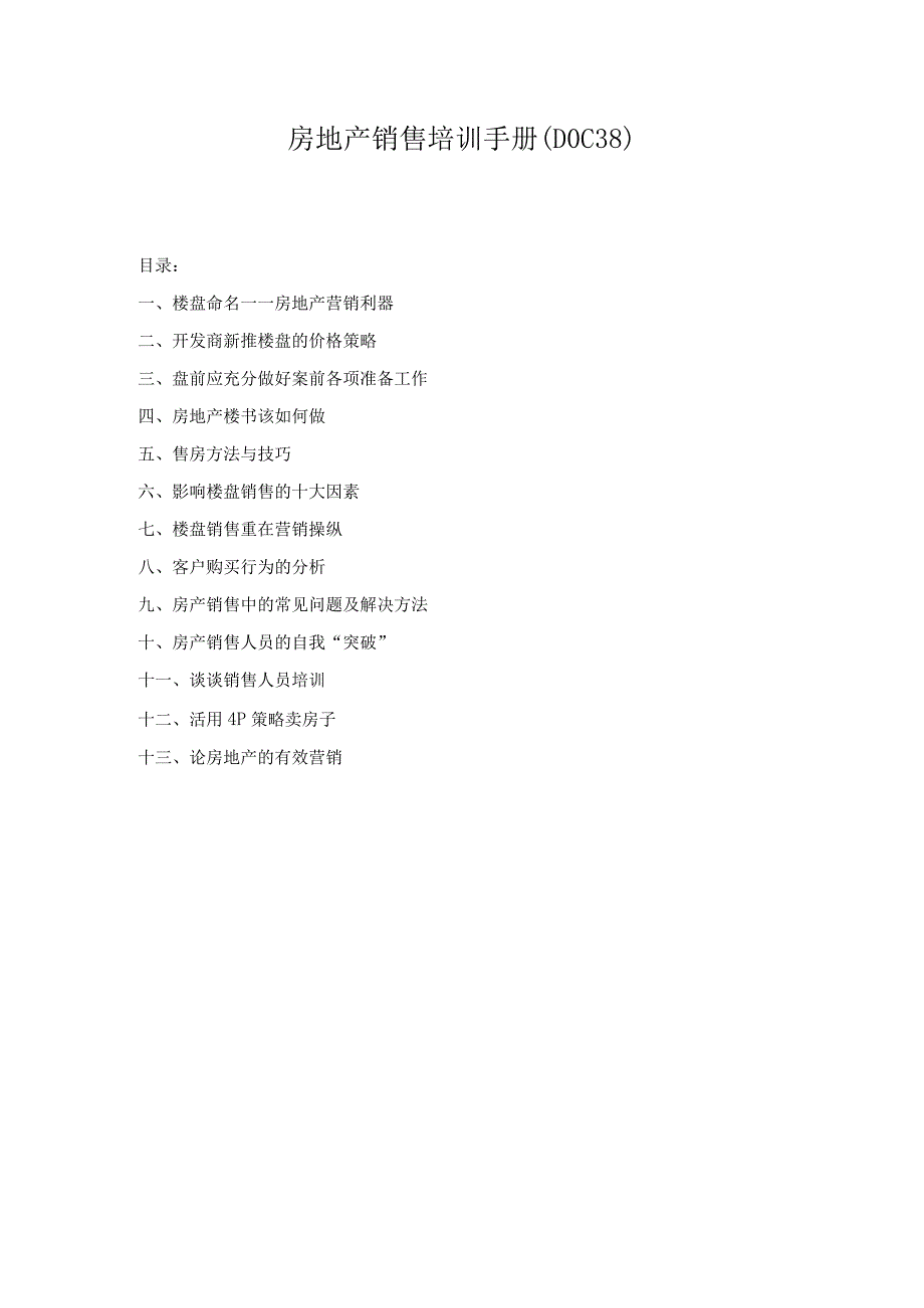 房地产销售培训手册(DOC38).docx_第1页