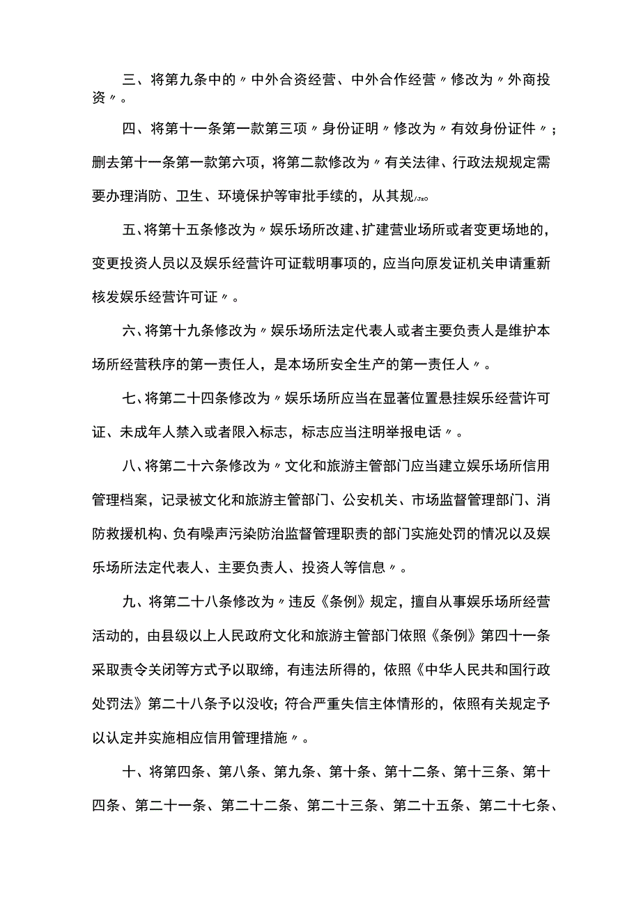 文化和旅游部关于修改《娱乐场所管理办法》的决定.docx_第2页