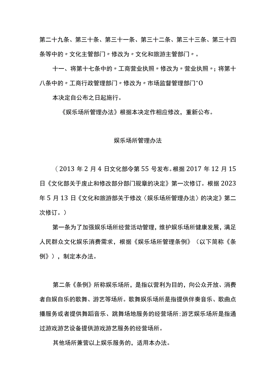 文化和旅游部关于修改《娱乐场所管理办法》的决定.docx_第3页