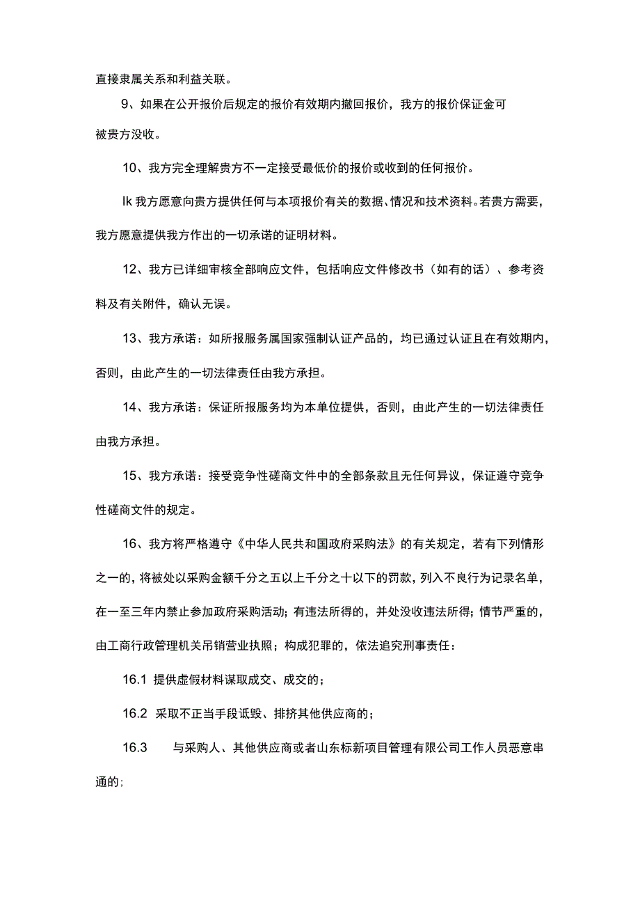 政府采购报价函范文.docx_第2页