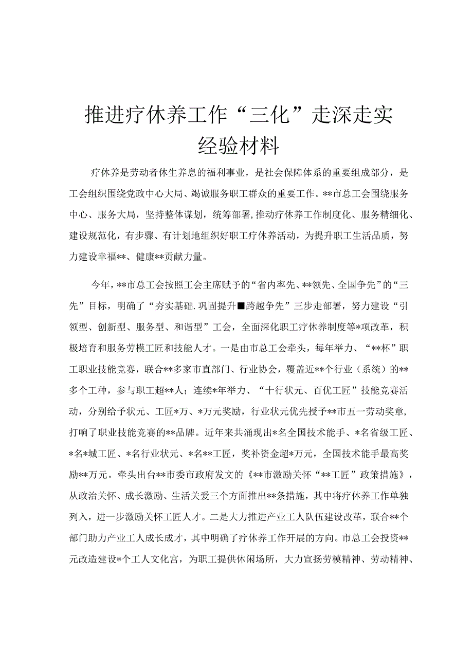 推进疗休养工作三化走深走实经验材料.docx_第1页