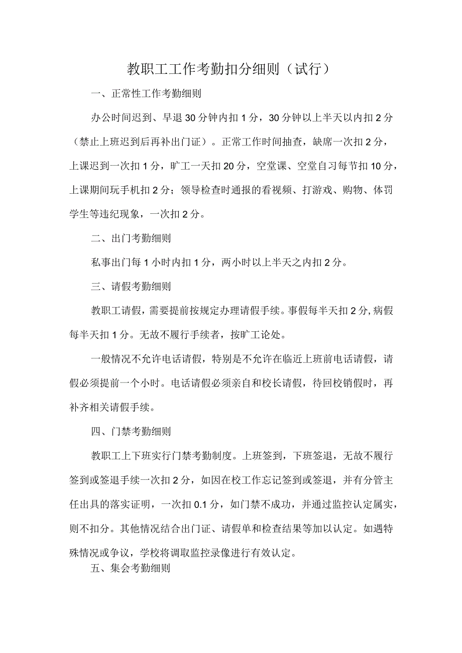 教职工工作考勤扣分细则（试行）.docx_第1页