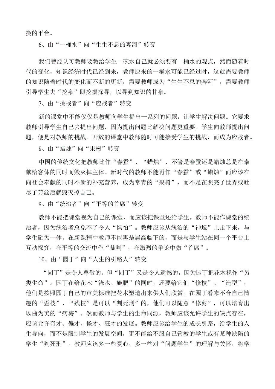 教师角色的十大转变.docx_第2页