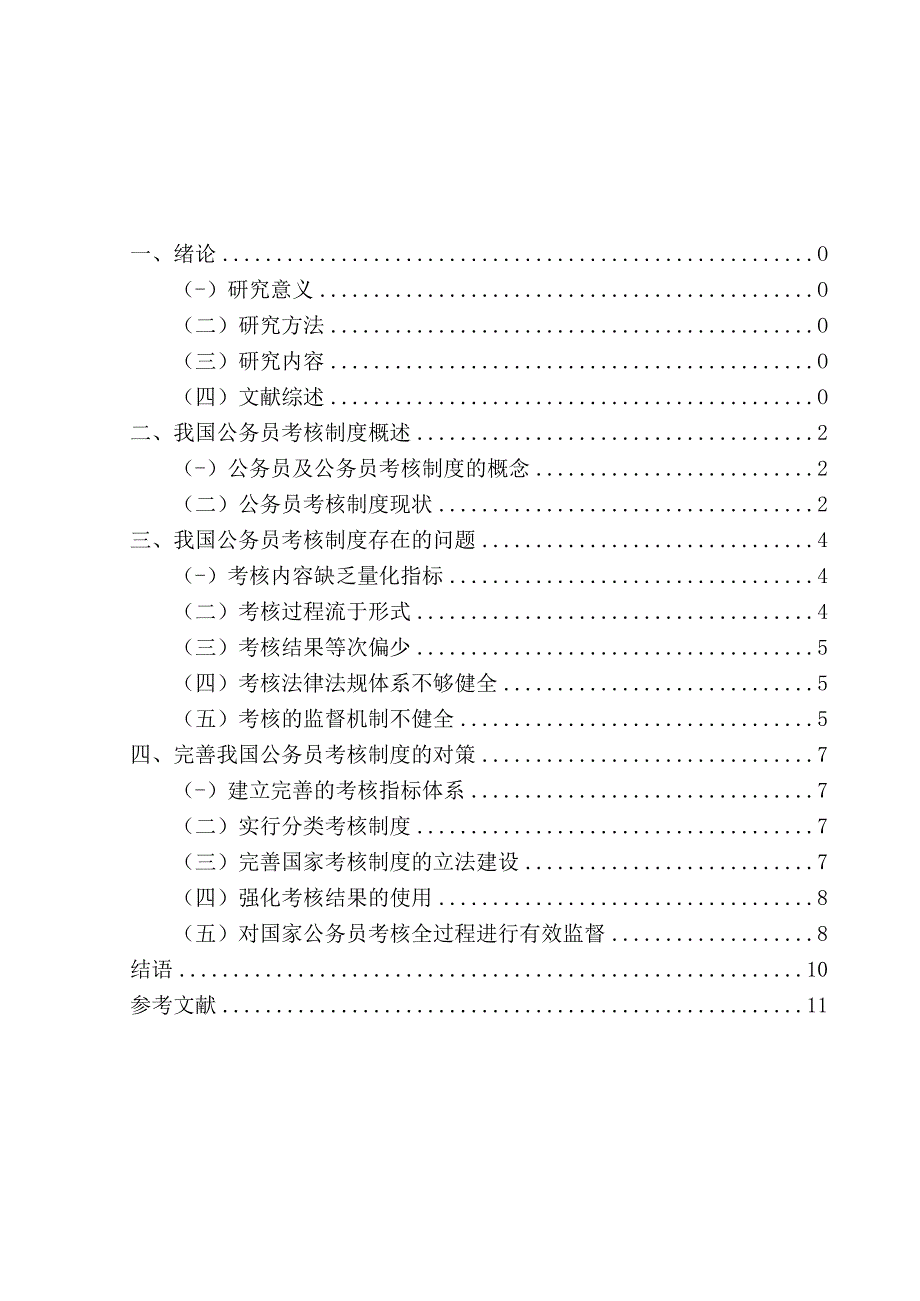 我国公务员考核工作中存在的问题及对策分析 行政管理.docx_第2页