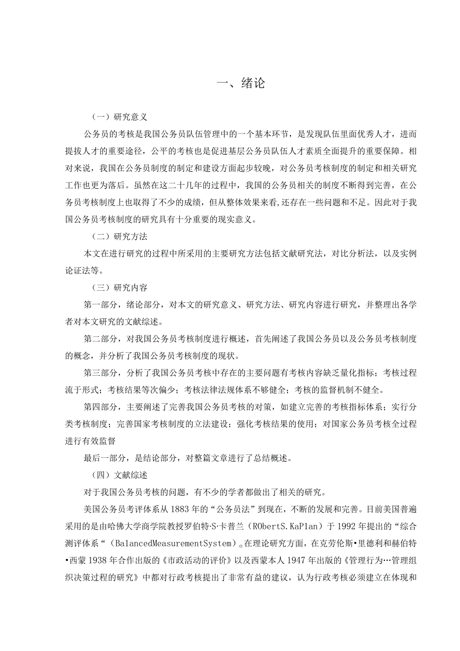 我国公务员考核工作中存在的问题及对策分析 行政管理.docx_第3页