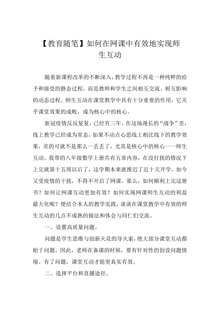 教育随笔如何在网课中有效地实现师生互动.docx_第1页