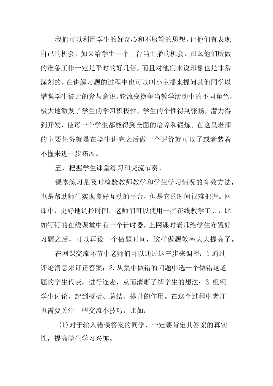 教育随笔如何在网课中有效地实现师生互动.docx_第3页