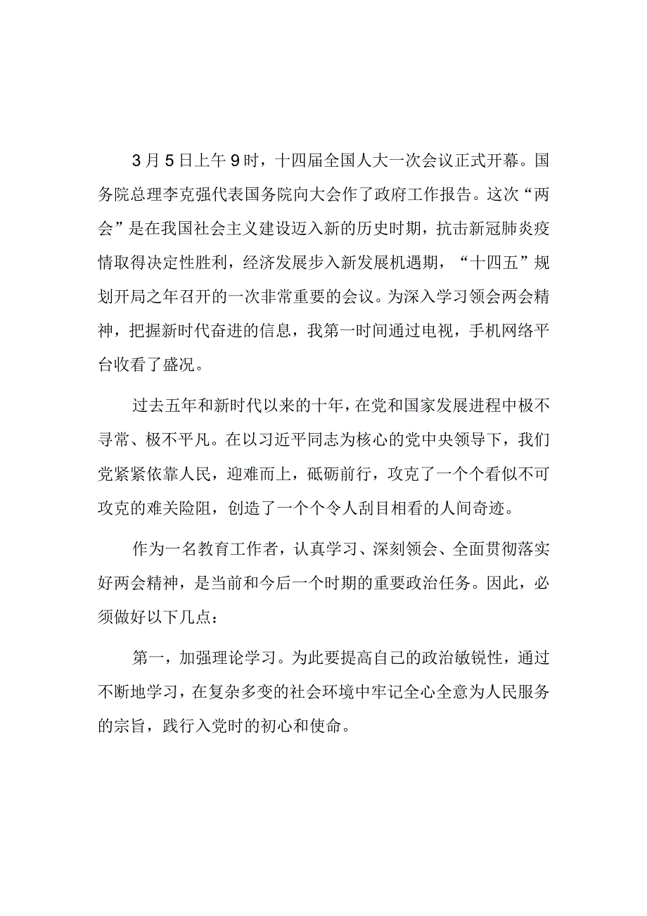 教师教育工作者学习贯彻2023年全国两会精神心得体会.docx_第3页